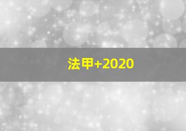法甲 2020